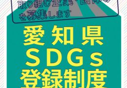愛知県SDGs登録制度