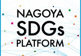 名古屋SDGs推進プラットフォーム