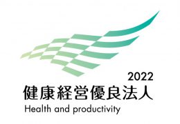 「健康経営優良法人2022」に認定されました。