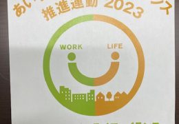 愛知県から「ワーク・ライフ・バランス」賛同事業所の認定を受けました。　