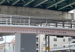 歩道橋の清掃をしてきました。