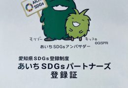 「あいちSDGｓパートナーズ」に認証されました。